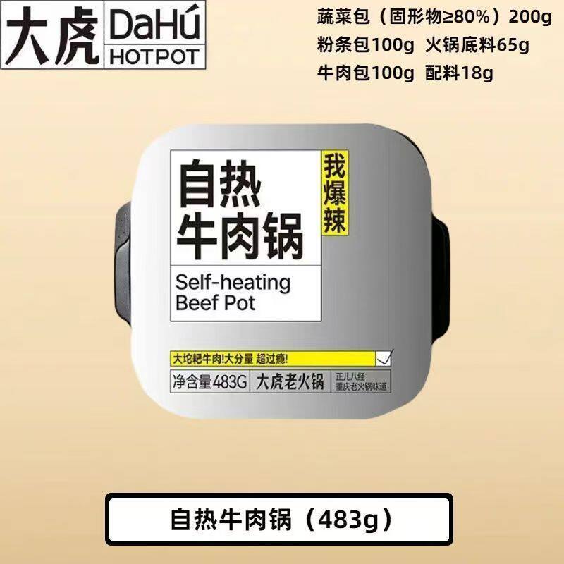 大虎老自热火锅牛肉锅蔬菜锅自煮速食方便夜宵