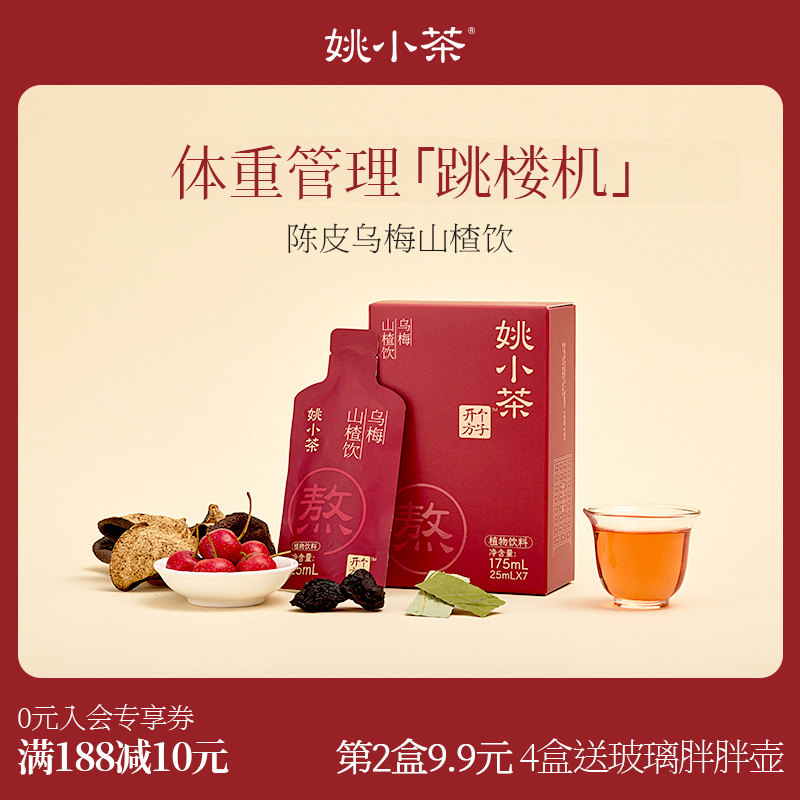 【体重管理消消水】姚小茶陈皮乌梅山楂饮 乌梅汤酸梅汤植物饮料,咖啡/麦片/冲饮,植物饮料,淘宝优惠券,粉丝福利购,淘宝优惠卷