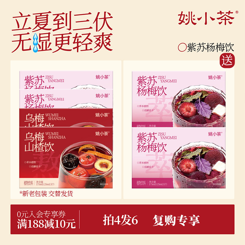 【无杯子复购专享】姚小茶紫苏杨梅饮冷泡免煮植物饮料凉茶杨梅汁