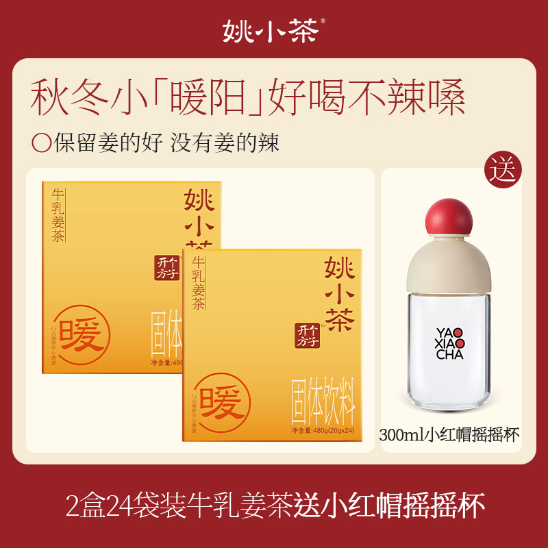 【2盒送限定杯】姚小茶牛乳姜茶冲饮小黄姜粉红糖姜枣牛乳茶秋冬