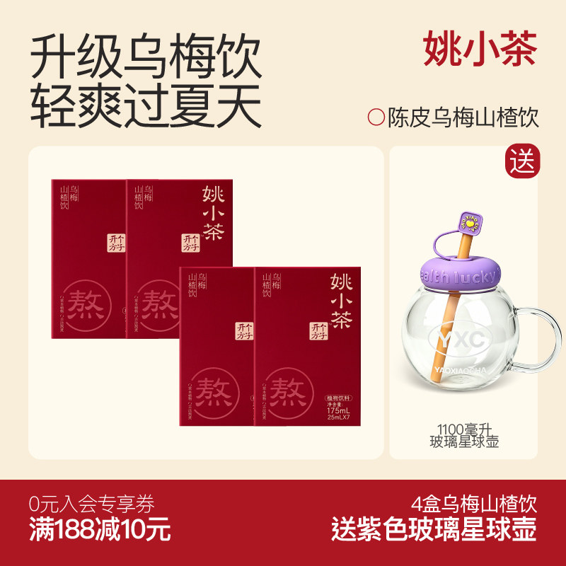 【减负轻盈水】姚小茶乌梅山楂饮冷泡免煮免熬酸梅汤乌梅汤植物饮