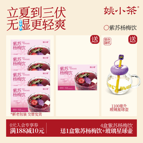 冷泡姚小茶紫苏杨梅饮4盒送杯