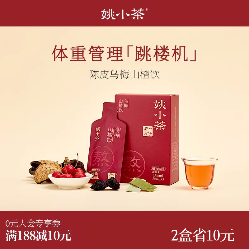 【减负轻盈水】姚小茶乌梅山楂饮 春夏乌梅汤酸梅汤冲饮植物饮料