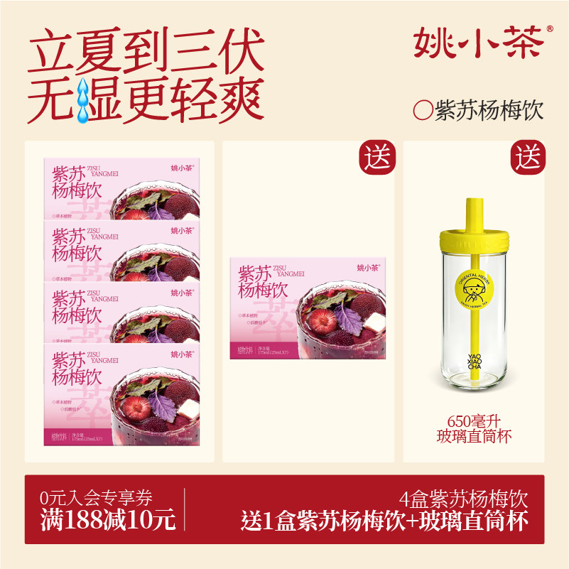 【无湿轻盈水】姚小茶紫苏杨梅饮冷泡免煮植物饮料冲饮凉茶杨梅汁