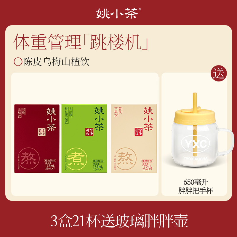 【送胖胖养生壶】姚小茶陈皮乌梅山楂饮乌梅汤酸梅汤植物饮料