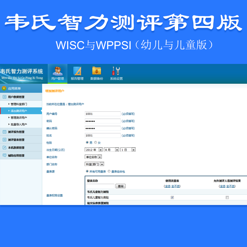 韦氏智力测评第四版儿童幼儿智力评估软件WISCWPPSI