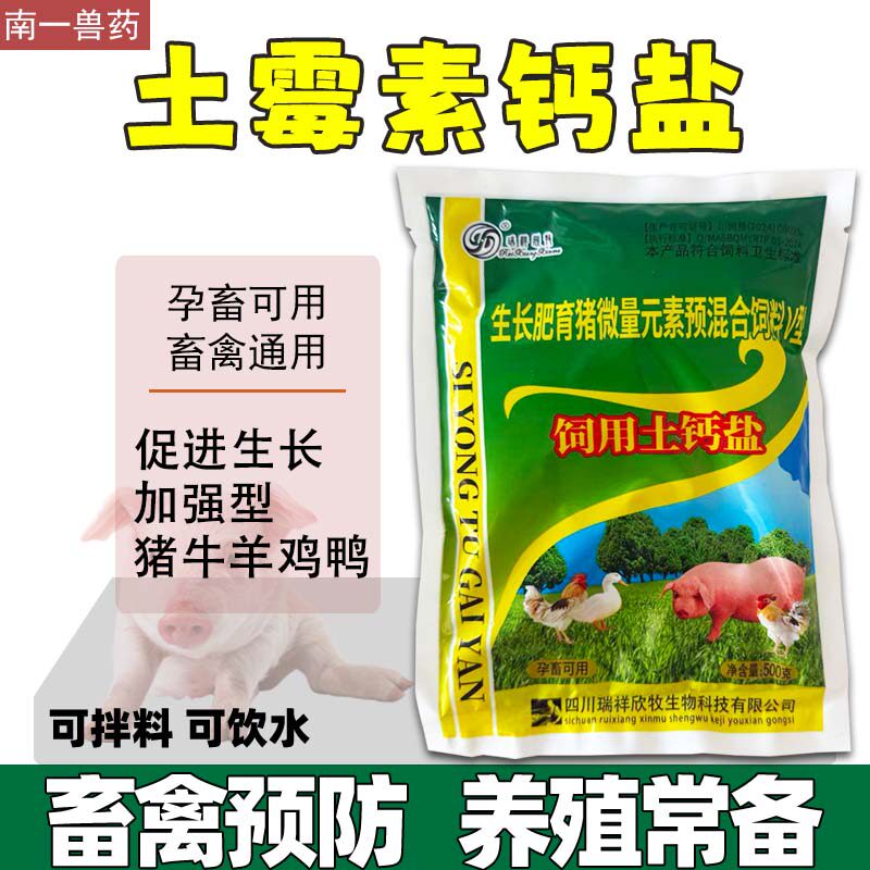 兽用土霉素钙盐猪鸡鸭鹅促生长饲饲料添加剂