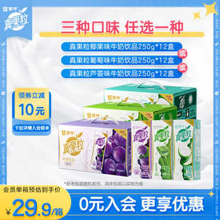 【活动】蒙牛真果粒葡萄/芦荟/椰果味牛奶饮品250g*1箱11月产