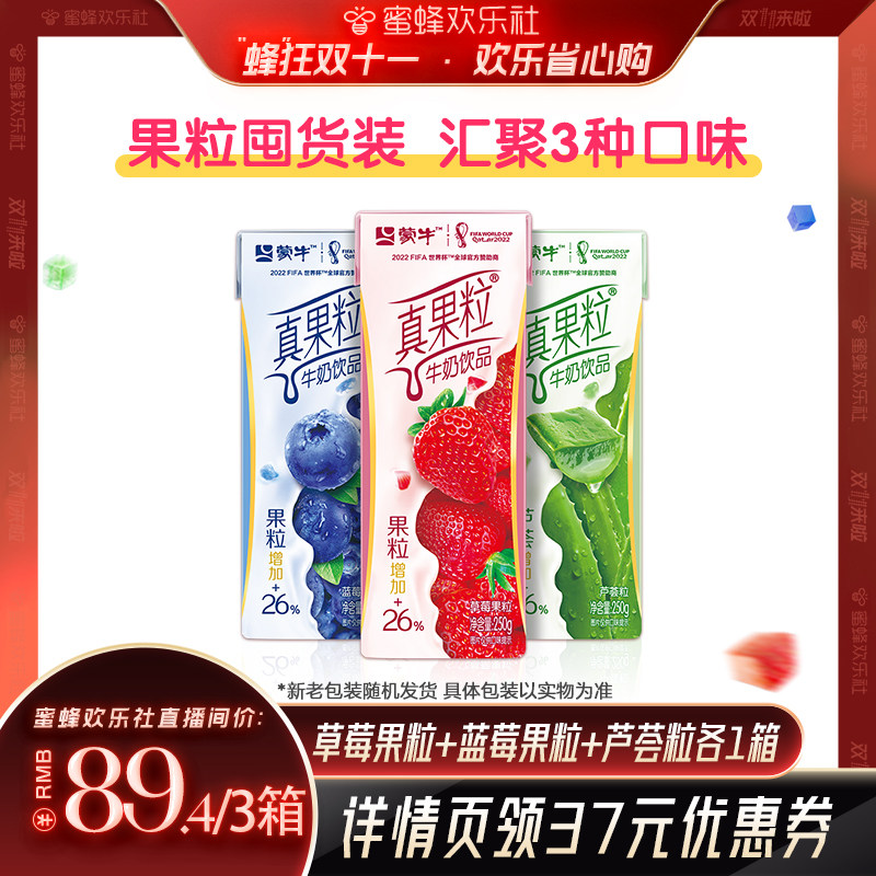【蜜蜂欢乐社】蒙牛真果粒草莓+蓝莓+芦荟牛奶饮品250g*12包*3箱