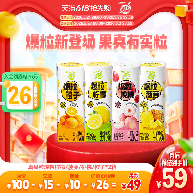 【618预售】真果粒爆粒柠檬/菠萝/桃桃/橙子*2箱
