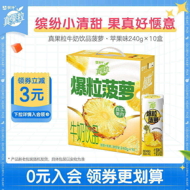 【热卖】真果粒菠萝苹果味牛奶饮品240g*10包*1箱