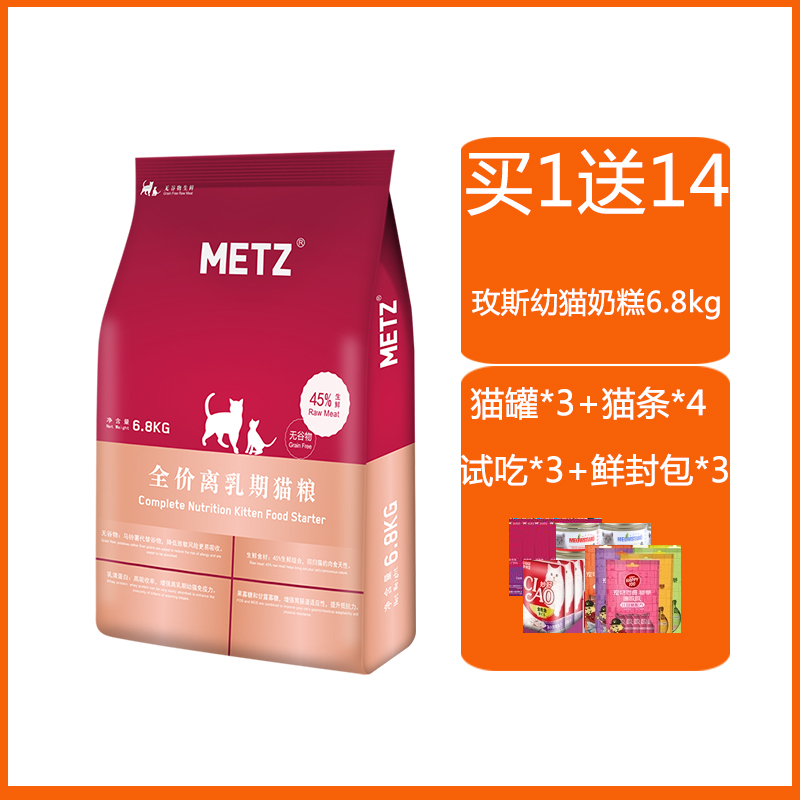 METZ玫斯无谷物生鲜宠物全价猫奶糕 6.8kg 怀孕哺乳期离乳期猫粮优惠券