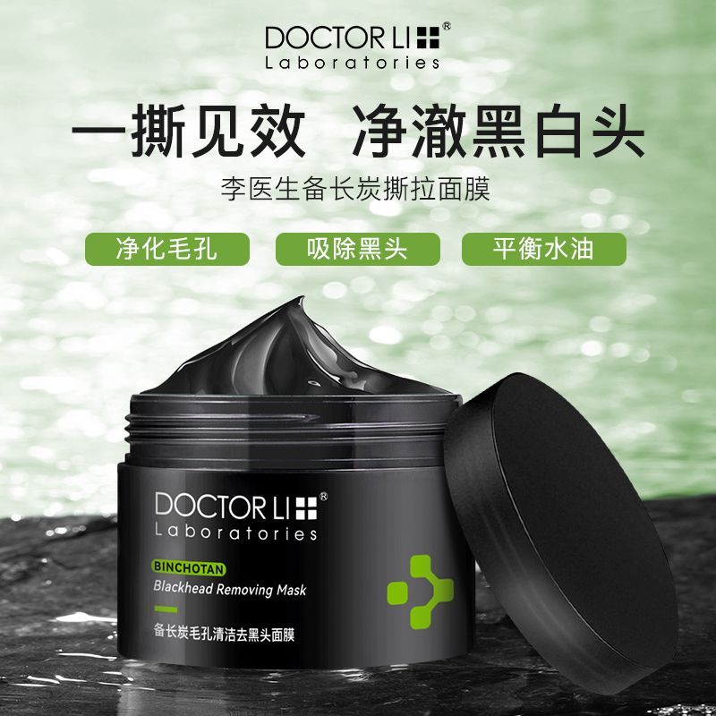 李医生备长炭黑金泥膜深层清洁面膜去黑头粉刺闭口涂抹式毛孔软膜