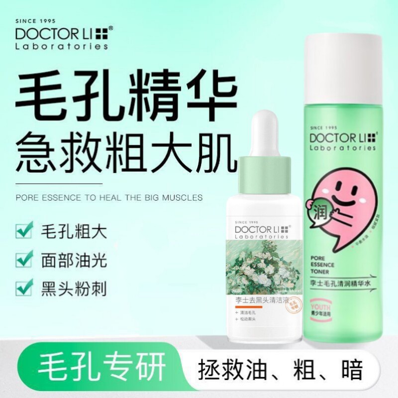 李医生去黑头粉刺细致毛孔套装导出液深层清洁收缩毛孔平衡爽肤水