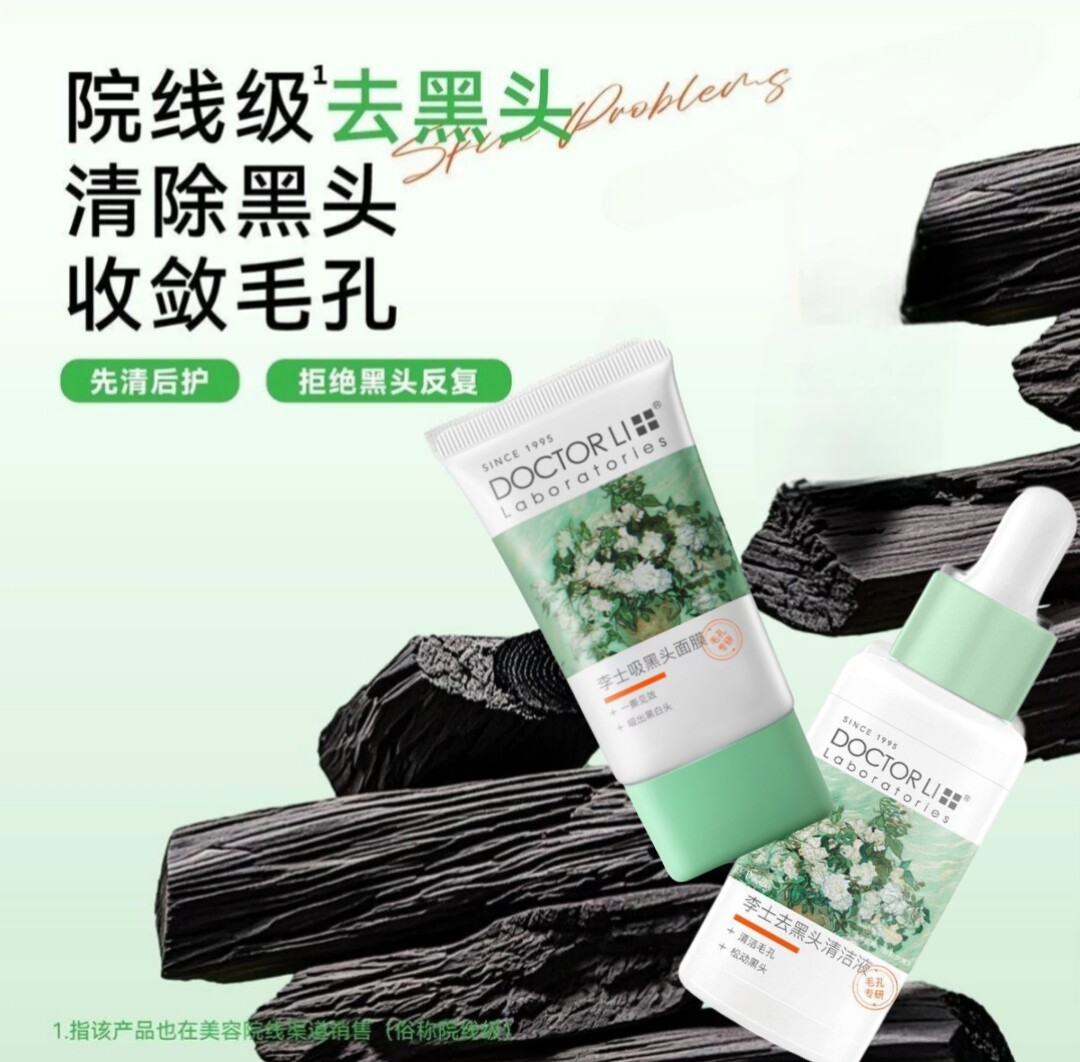 李医生李士吸黑头护理二件套清洁毛孔去黑头粉刺导出液吸黑头面膜
