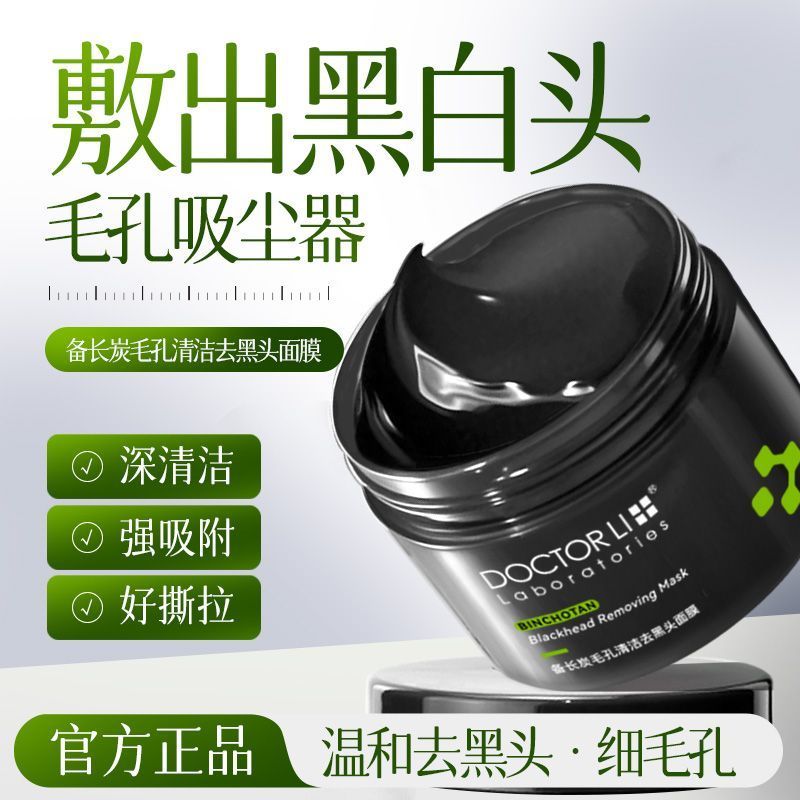 李医生备长炭去黑头面膜细致毛孔粉刺闭口清洁撕拉式面膜竹炭男女