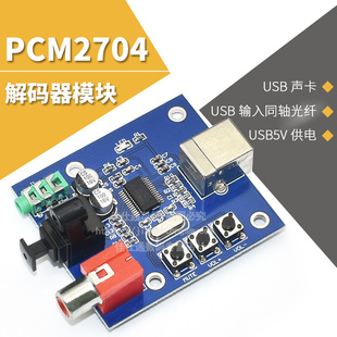 器模块USB输入同轴光纤HIFI声卡解码 PCM2704USB声卡DAC解码 器发烧