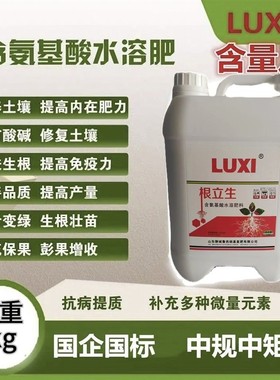 正品鲁西根立生氨基酸水溶肥大棚瓜果蔬菜果树通用生根壮苗