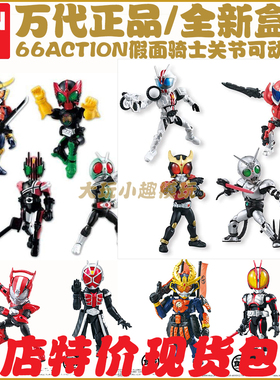 万代假面骑士系列66ACTION关节可动掌动铠武drive魔进E哥现货包邮