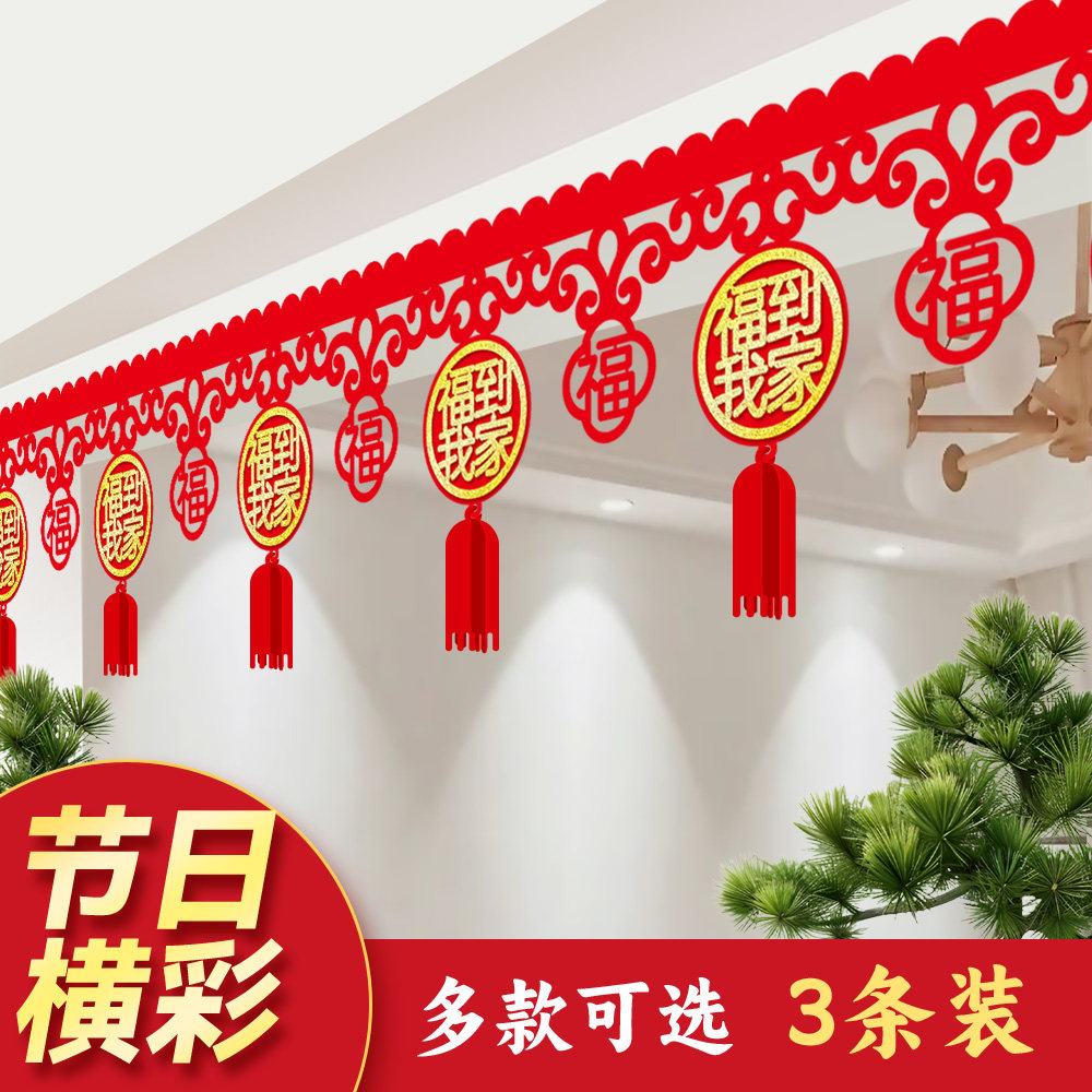进宅门帘乔迁之喜布置吊顶横幅