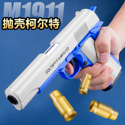 可发射抛壳1911玩具枪男孩