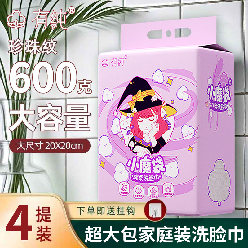 【4提装】有纯洗脸巾抽取式悬挂洗脸巾600g卸妆巾加大加厚棉柔巾,洗护清洁剂/卫生巾/纸/香薰,棉柔巾/洗脸巾,淘宝优惠券,粉丝福利购,淘宝优惠卷