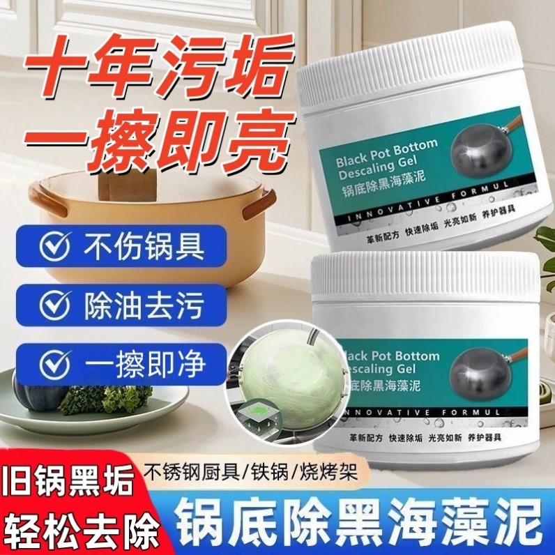 锅底黑垢清洁剂强力去除污垢家用厨房不锈钢除黑海藻泥膜去污神器