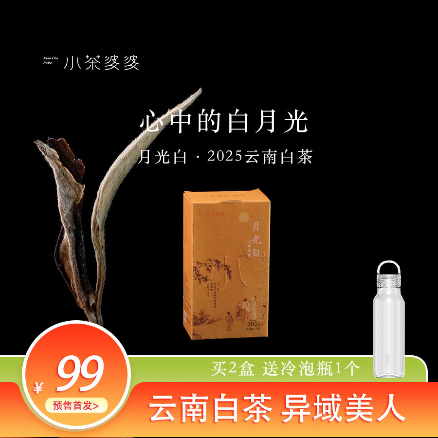 【买2盒送冷泡瓶】2025年月光白 云南白茶70克/盒 小茶婆婆