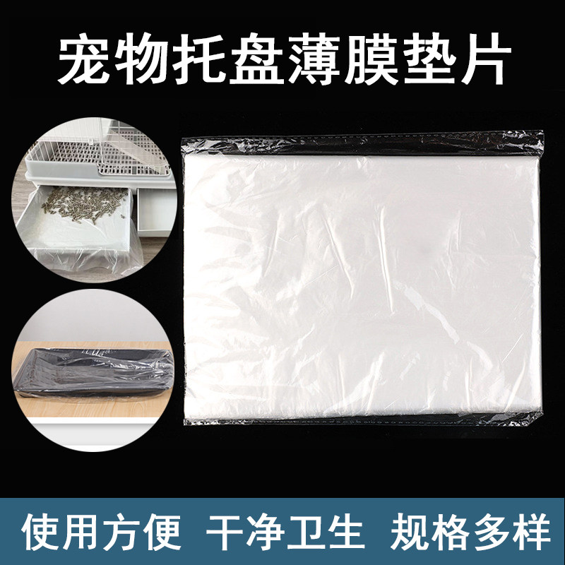 宠物托盘专用防渗薄膜垫兔笼笼底盘厕所粪便接尿垫片一次性薄膜垫