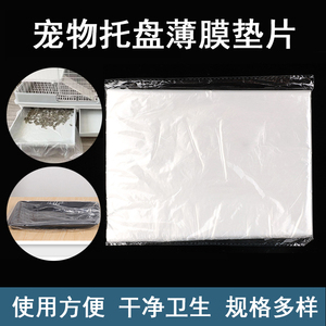 宠物托盘专用防渗薄膜垫兔笼笼底盘厕所粪便接尿垫片一次性薄膜垫