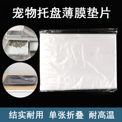 宠物托盘专用防渗薄膜垫兔笼笼底盘厕所粪便接尿垫片一次性薄膜垫