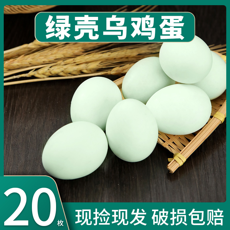 我老家乌鸡蛋新鲜绿壳蛋农家散养绿皮蛋黑乌鸡笨鸡土鸡蛋20枚整箱
