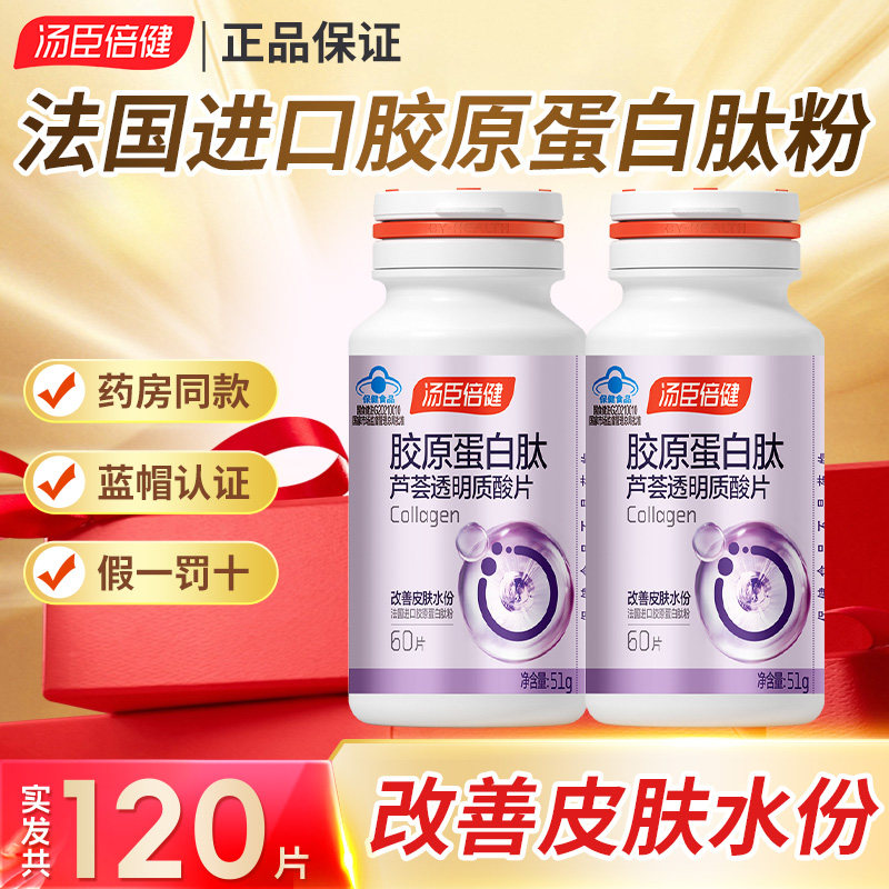 汤臣倍健 胶原蛋白肽芦荟透明质酸片 60片 成人改善皮肤水份正品