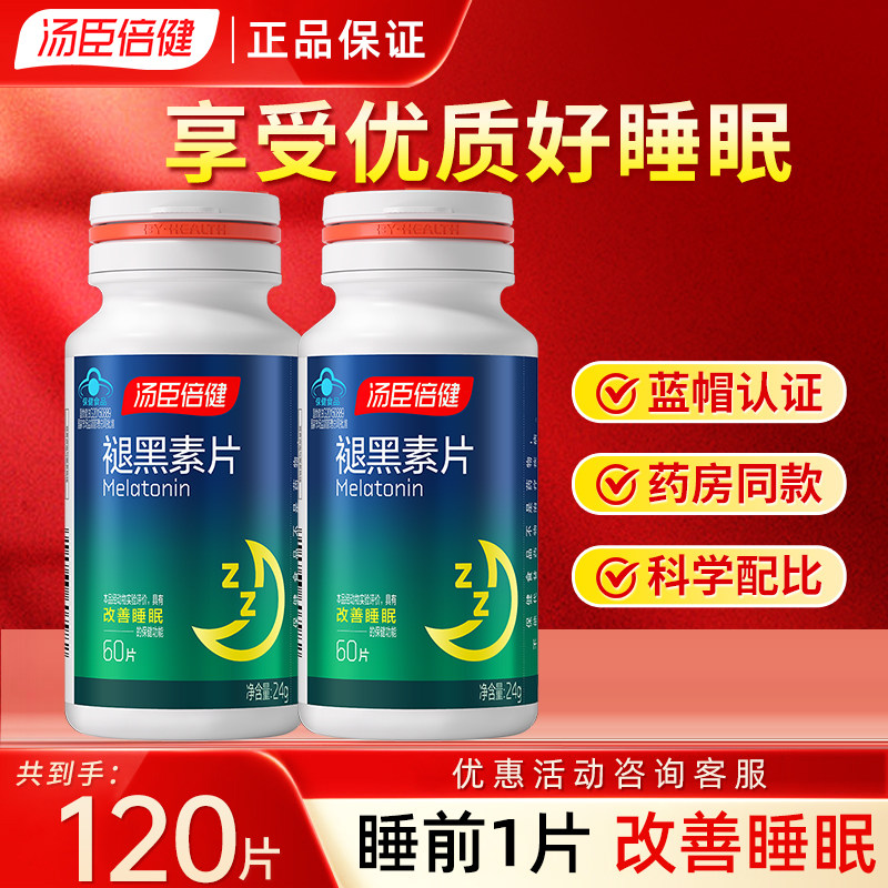 汤臣倍健褪黑素片蓝帽认证