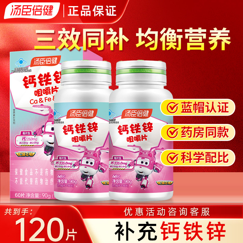 汤臣倍健儿童碳酸钙铁锌
