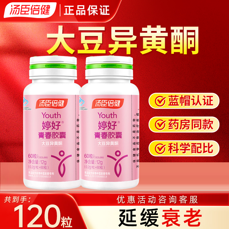 汤臣倍健大豆异黄酮女性延緩衰老