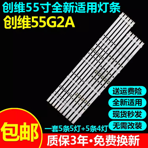 全新适用创维55G2A电视灯条