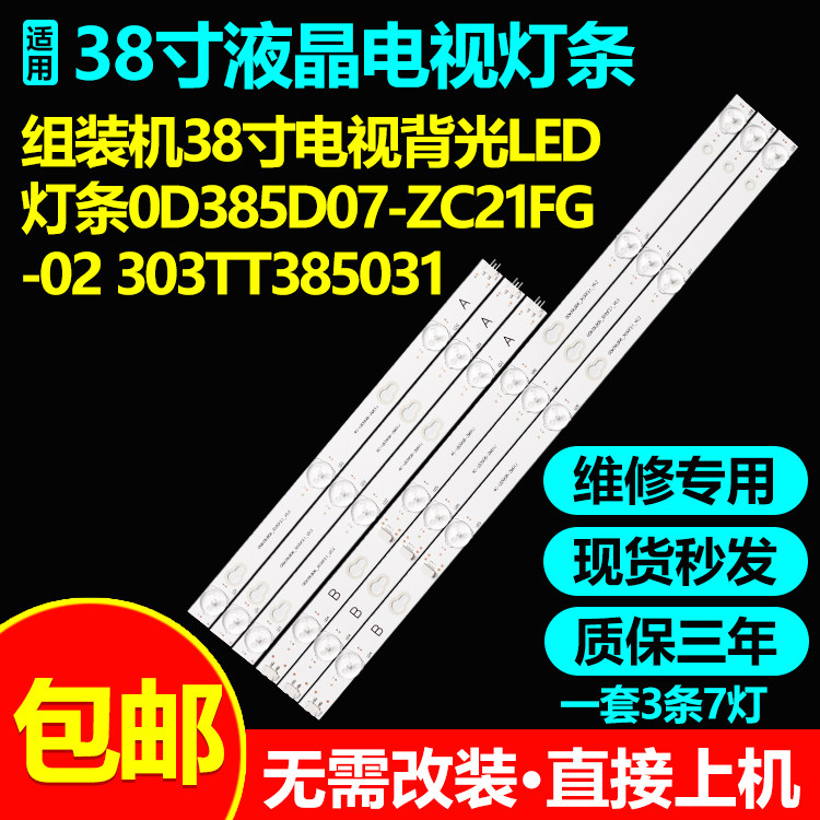 适用组装机38寸液晶电视背光灯条0D385D07-ZC21FG-02 303TT385031