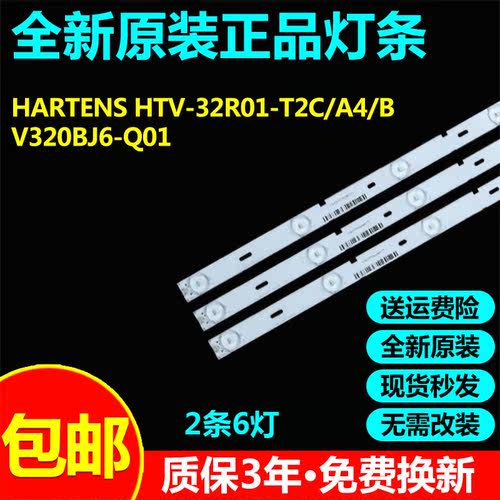 全新原装HARTENS HTV-32R01-T2C/A4/B V320BJ6-Q01液晶电视灯条