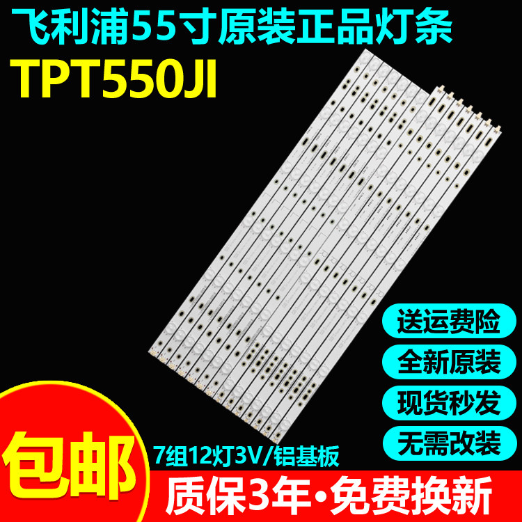 全新原装飞利浦TPT550JI电视灯条