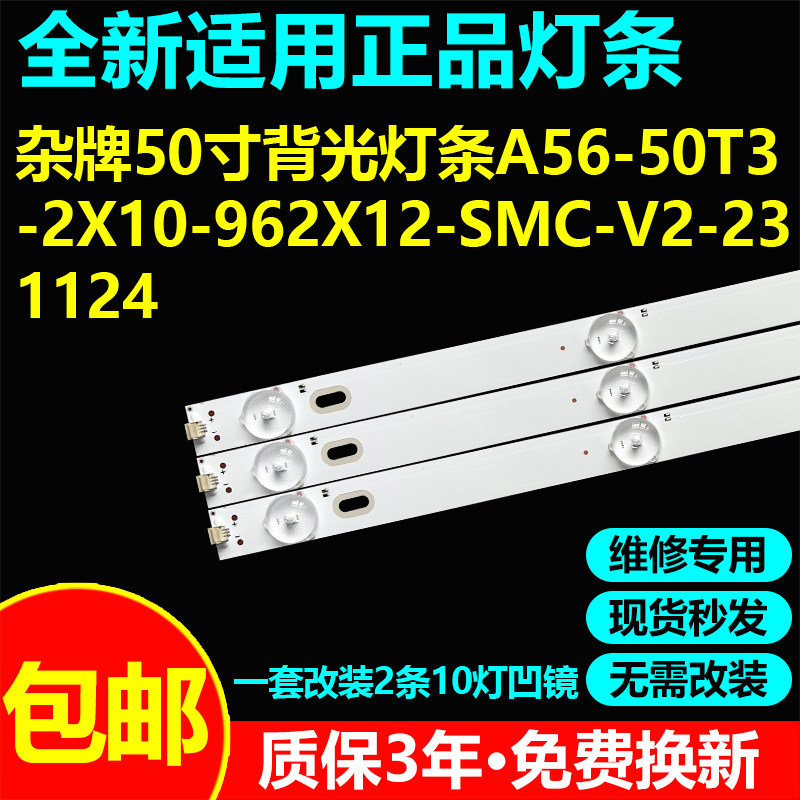 适用50寸杂牌电视机背光灯条A56-50T3-2X10-962X12-SMC-V2-231124