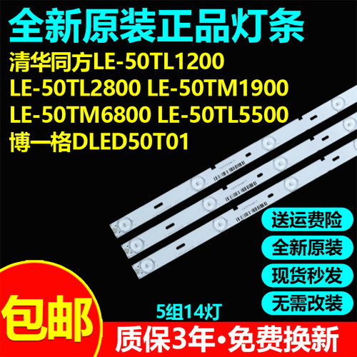 全新清华同方LE-50TL1200灯条