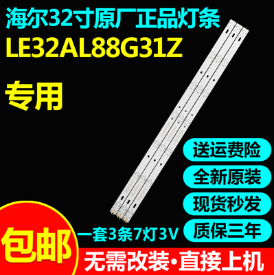 全新原装海尔LE32AL88G31Z灯条