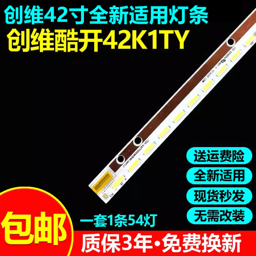 全新适用创维酷开42K1TY灯条