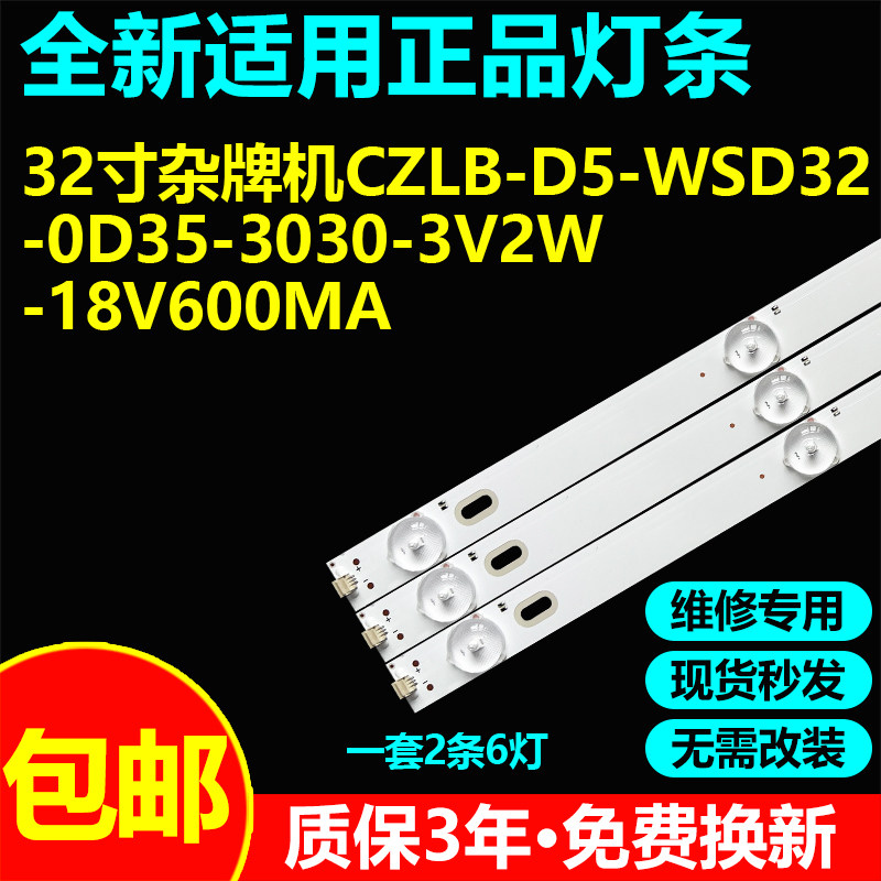 适用32寸液晶电视机灯条CZLB-D5-WSD32-0D35-3030-3V2W-18V600MA