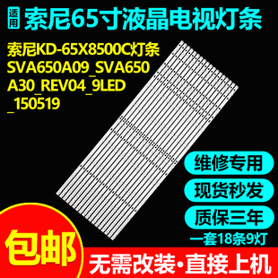 索尼KD-65X8500C背光灯条SVA650A30 SVA650A09-REV04-9LED-140618