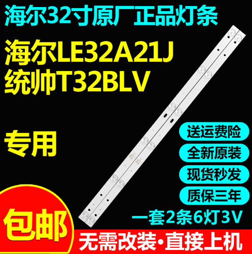 海尔LE32A21J统帅T32BLV电视灯条