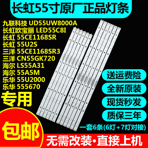 九联科技UD55UW8000A电视长虹欧宝丽LED55C8I 55CE1168SR背光灯条