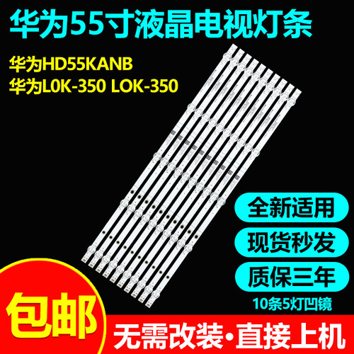华为HD55DESZ HD55DESA HD55KANC HD55KANB灯条02D551005003-X4