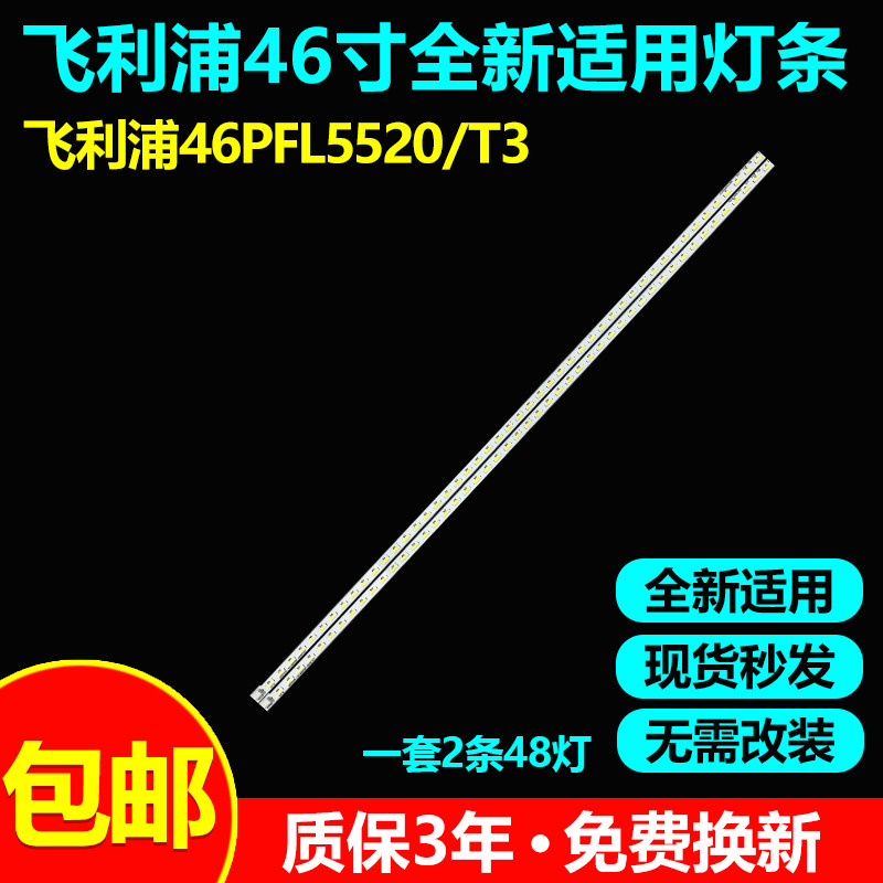 飞利浦46PFL3130/T33320/T3灯条